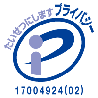 プライバシーマーク 17004924(02)