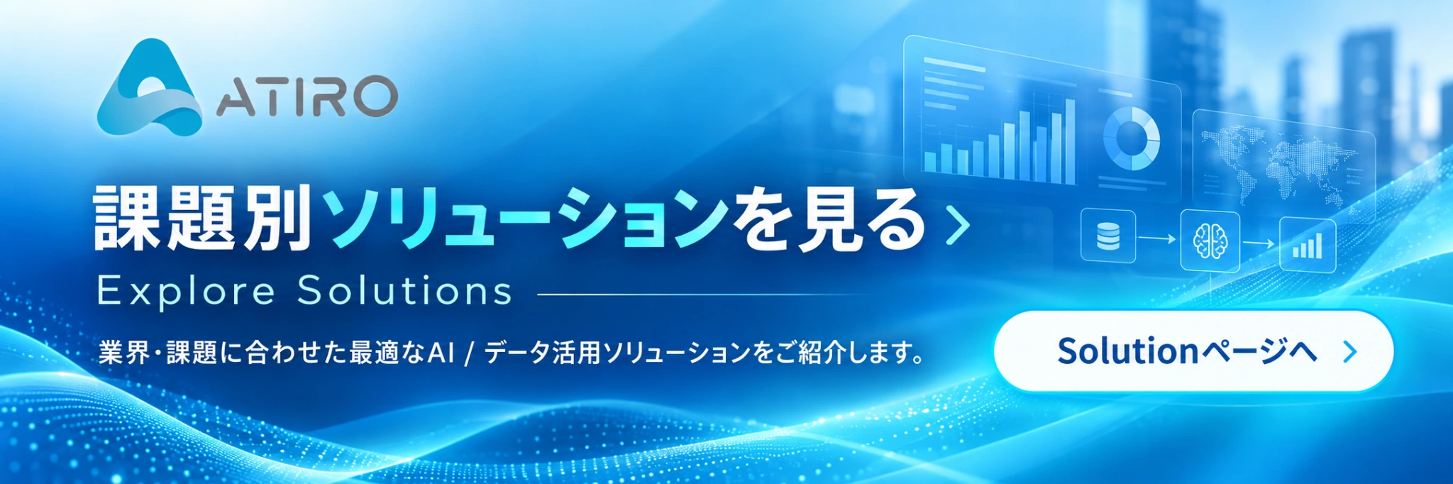 課題別ソリューションを見る。業界・課題に合わせたAI・データ活用ソリューションをご紹介します。